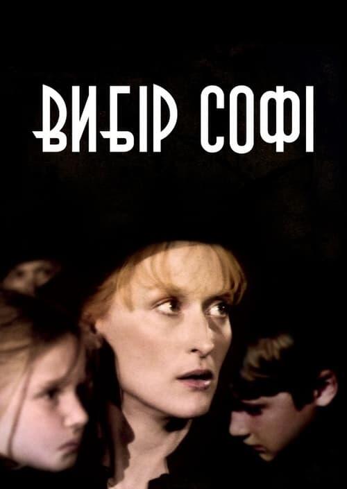 Постер фільму Вибір Софі