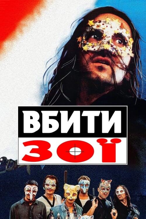 Постер фільму Вбити Зої