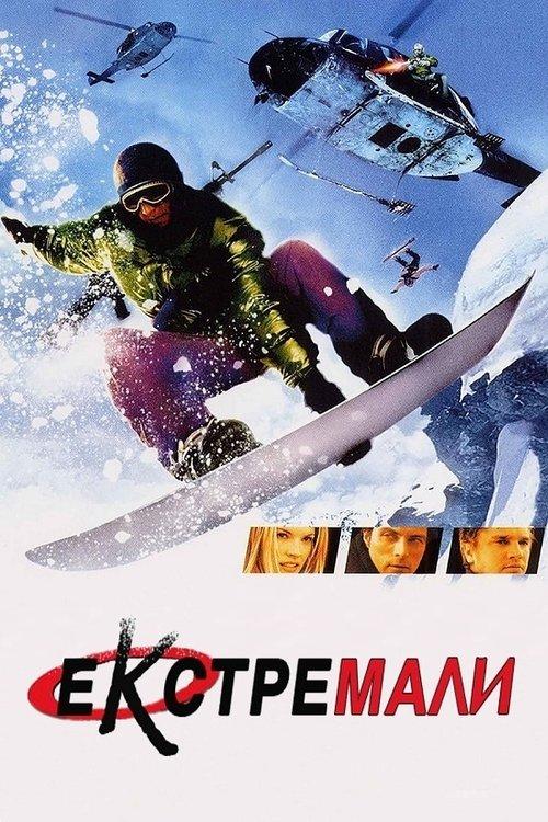 Постер фільму Екстремали