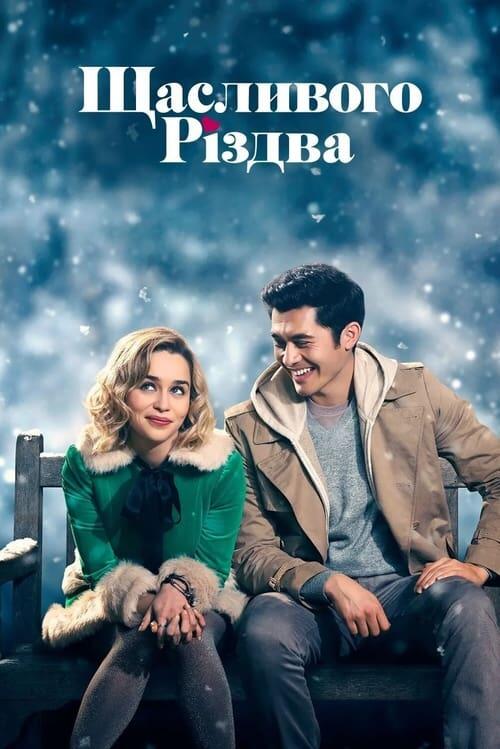 Постер фільму Щасливого Різдва