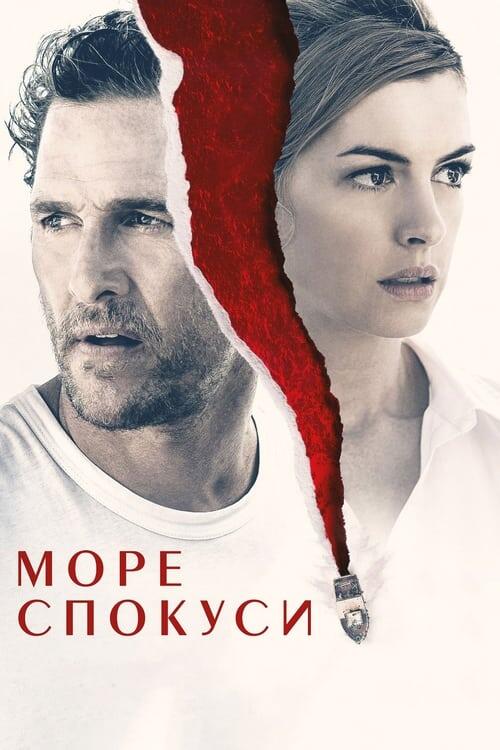 Постер фільму Море спокуси