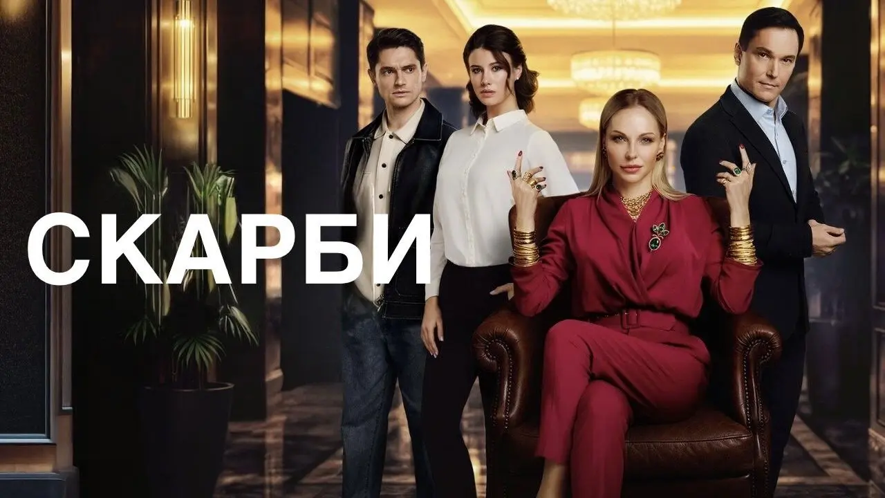 Скарби