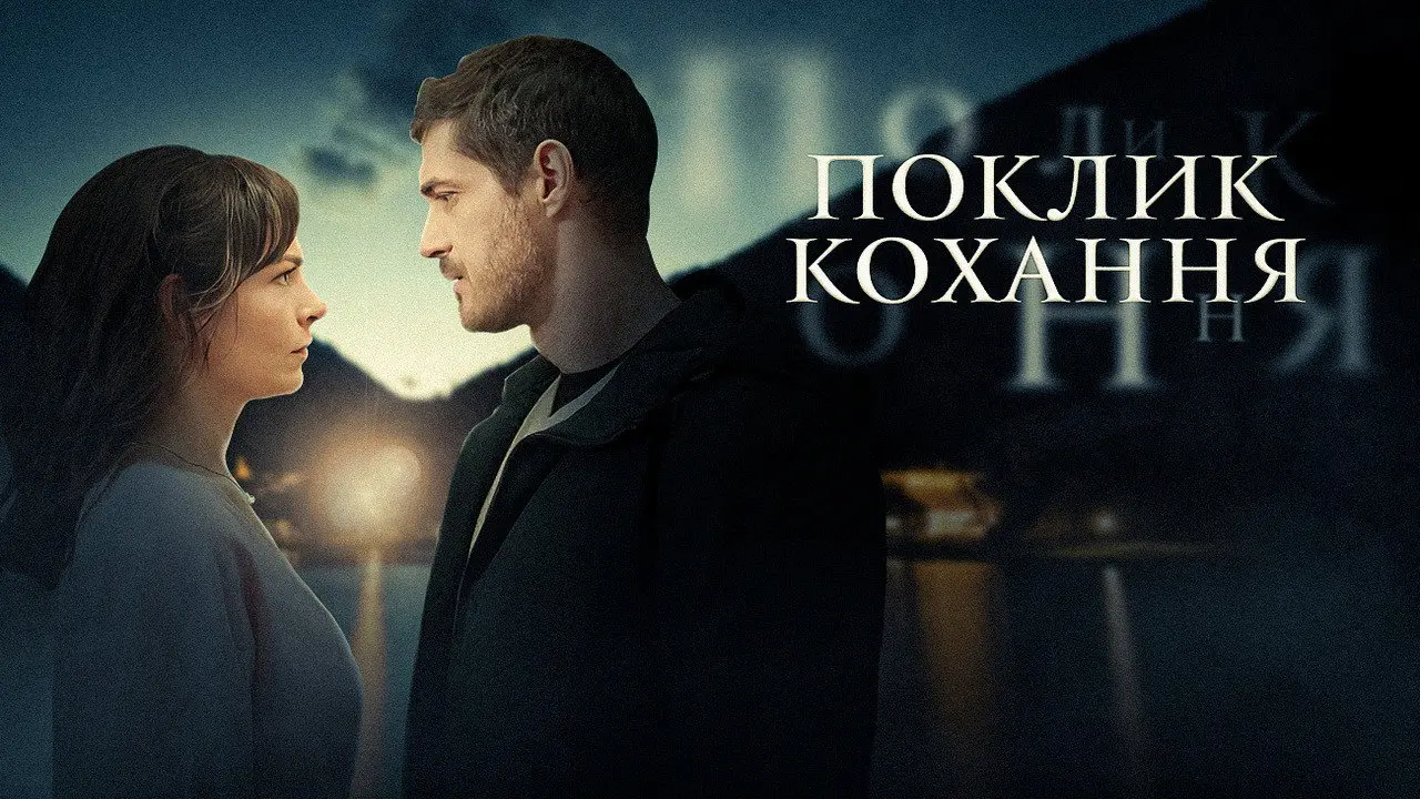 Поклик кохання