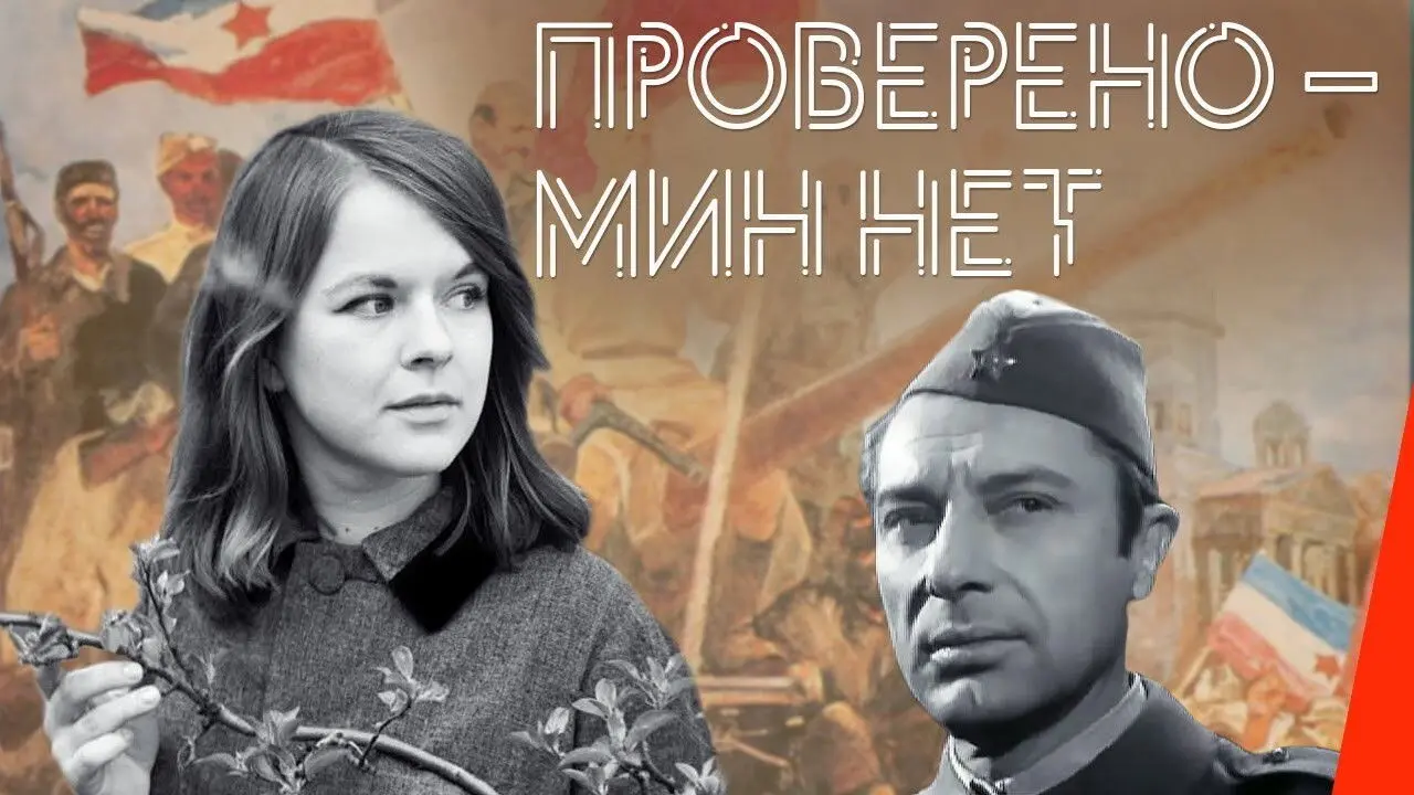 Перевірено — мін немає