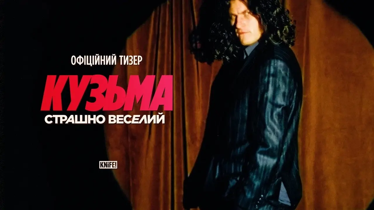 Кузьма: Страшно веселий