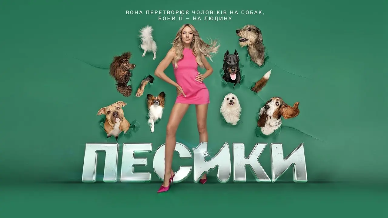 Песики