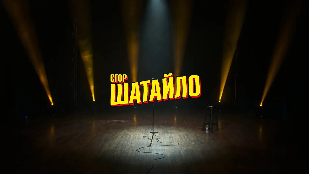 Єгор Шатайло: Космічний А#уй