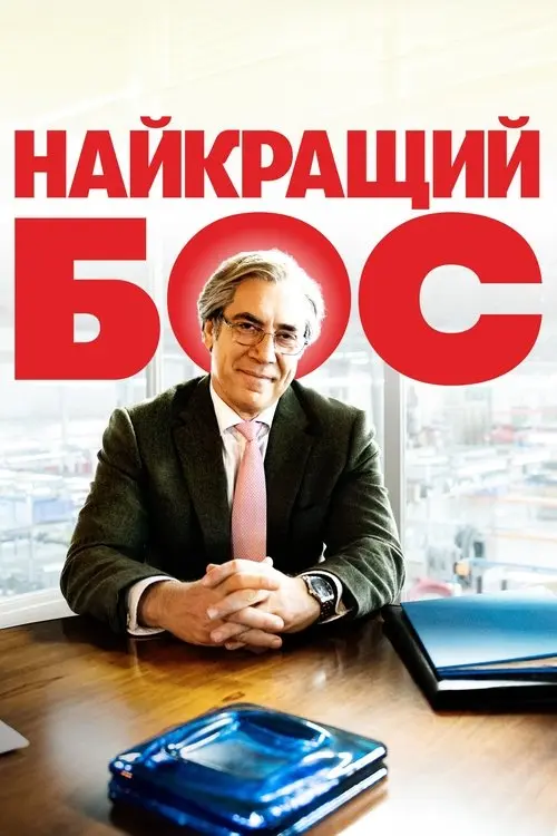 Постер фільму Найкращий бос
