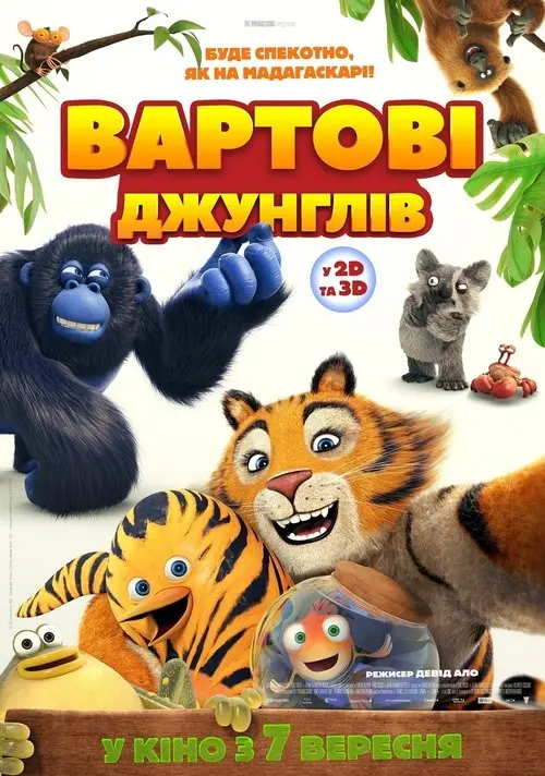 Постер фільму Вартові джунглів