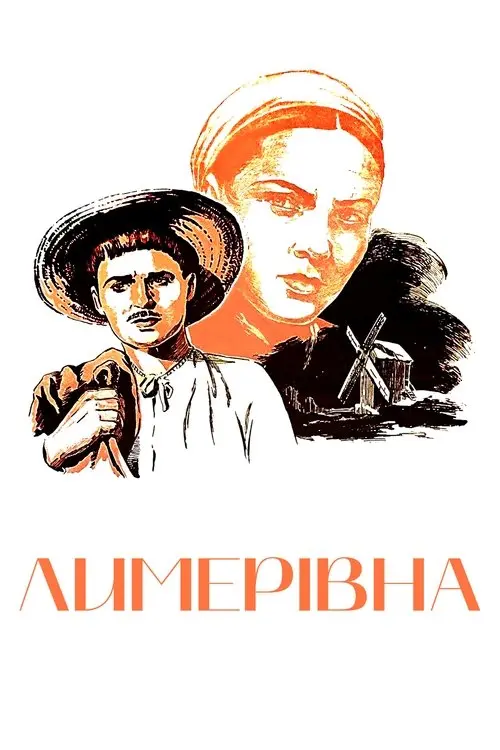 Постер фільму Лимерівна