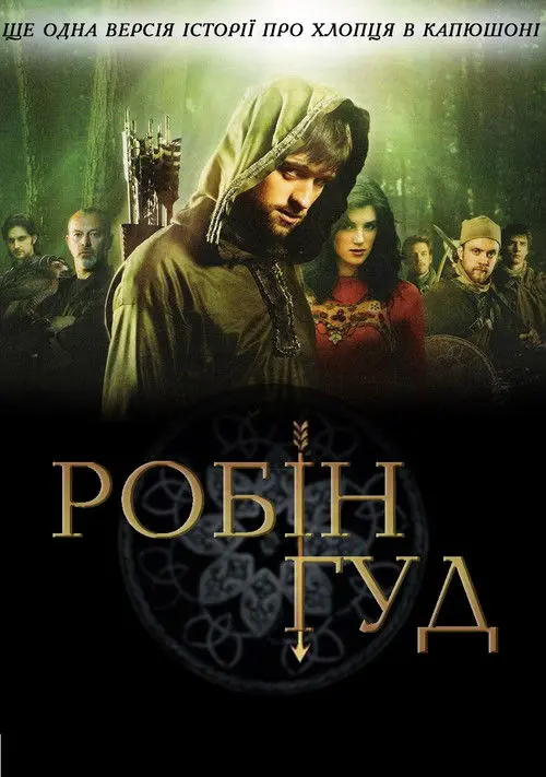Постер серіалу Робін Гуд