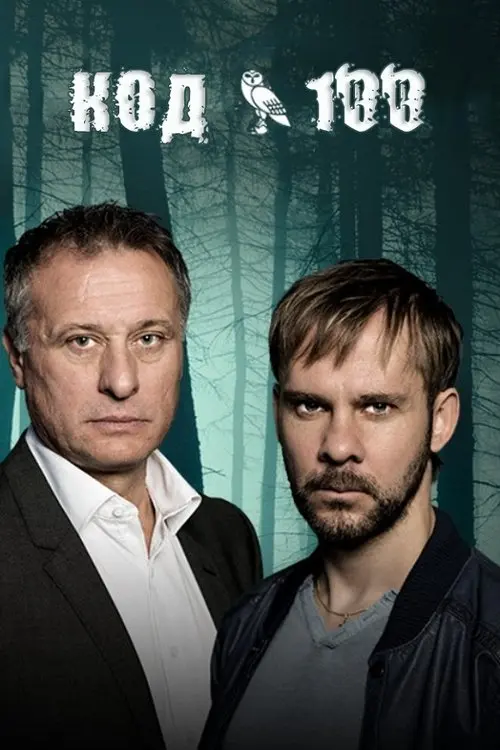 Постер серіалу Код 100