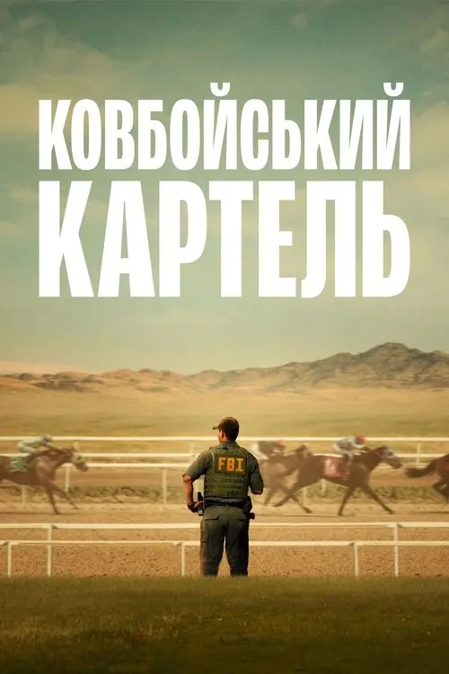 Постер серіалу Ковбойський картель