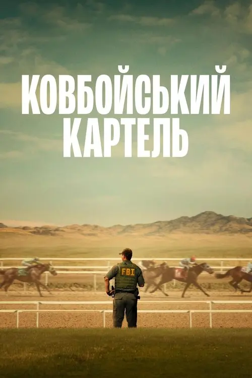 Постер серіалу Ковбойський картель