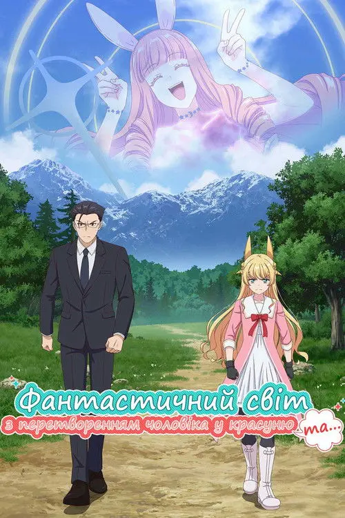 Постер серіалу Фантастичний світ з перетворенням чоловіка у красуню та...