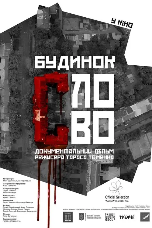 Постер фільму Будинок «Слово»