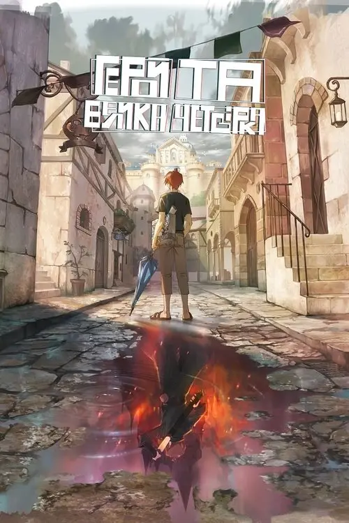 Постер серіалу Герой та Велика Четвірка