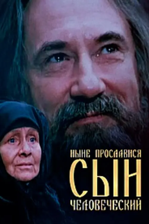 Постер фільму Нині прослався, сину людський