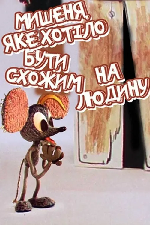 Постер фільму Мишеня, яке хотіло бути схожим на людину