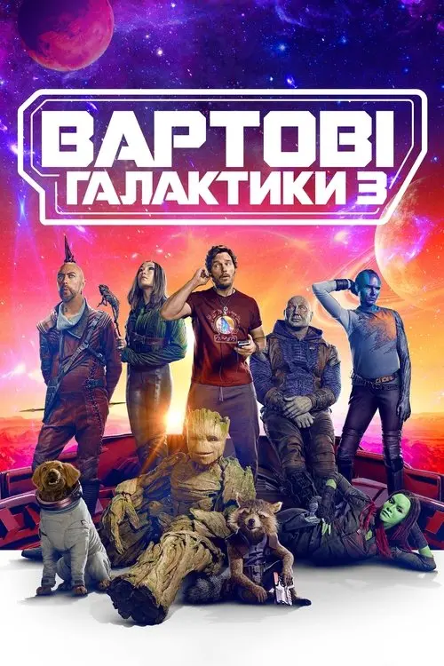 Постер фільму Вартові галактики 3