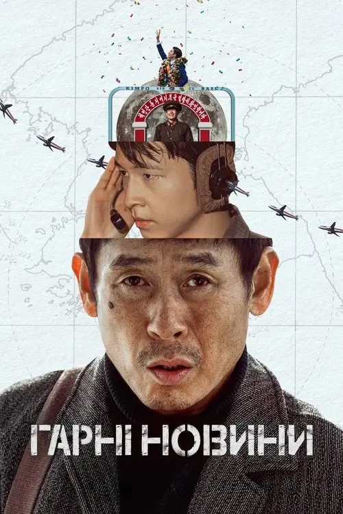 Постер фільму Гарні новини