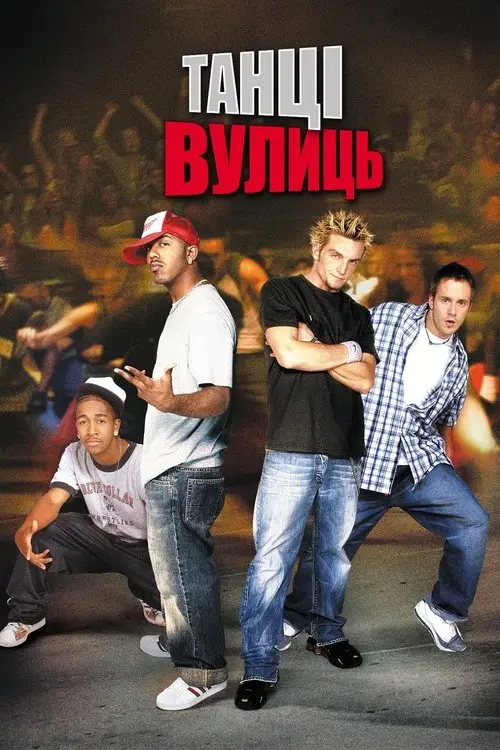 Постер фільму Танці Вулиць
