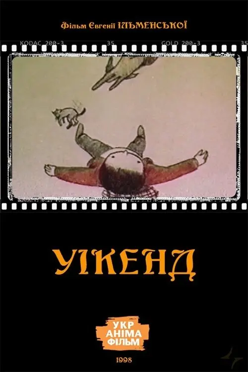 Постер фільму Уікенд