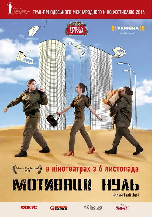 Постер фільму Мотивації нуль