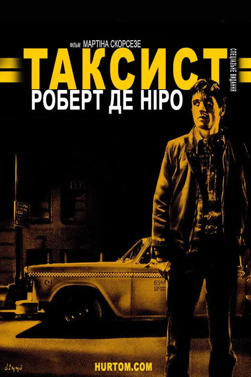 Постер фільму Таксист