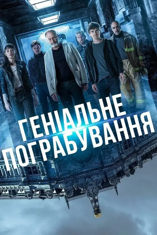 Постер фільму Геніальне пограбування