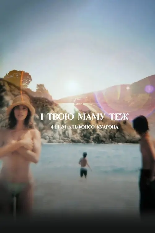 Постер фільму І твою маму теж