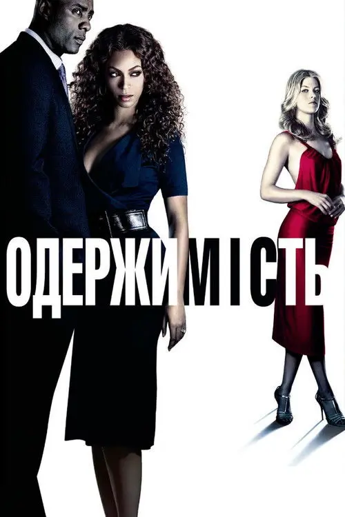 Постер фільму Одержимість