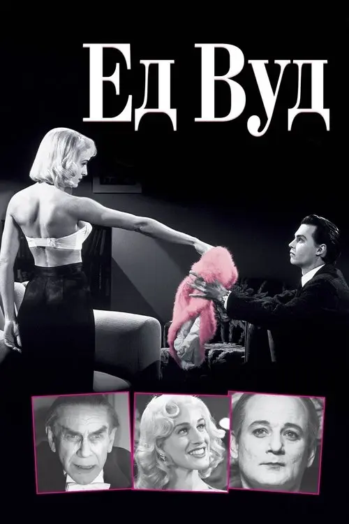Постер фільму Ед Вуд