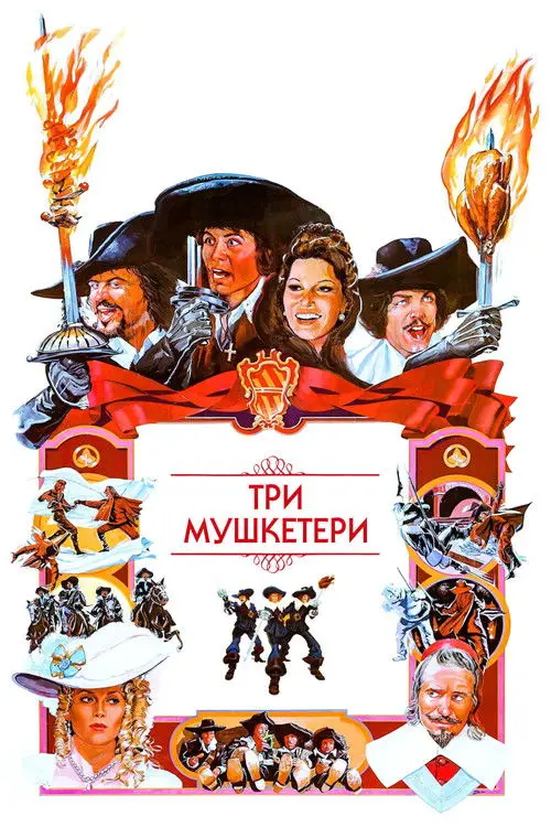 Постер фільму Три мушкетери