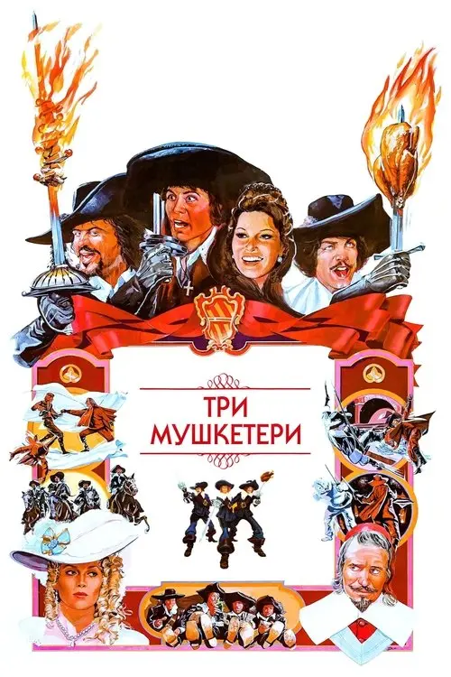 Постер фільму Три мушкетери
