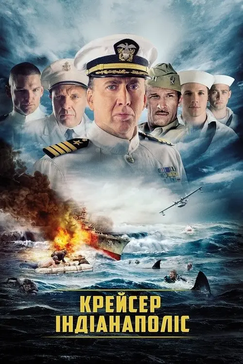 Постер фільму Крейсер Індіанаполіс