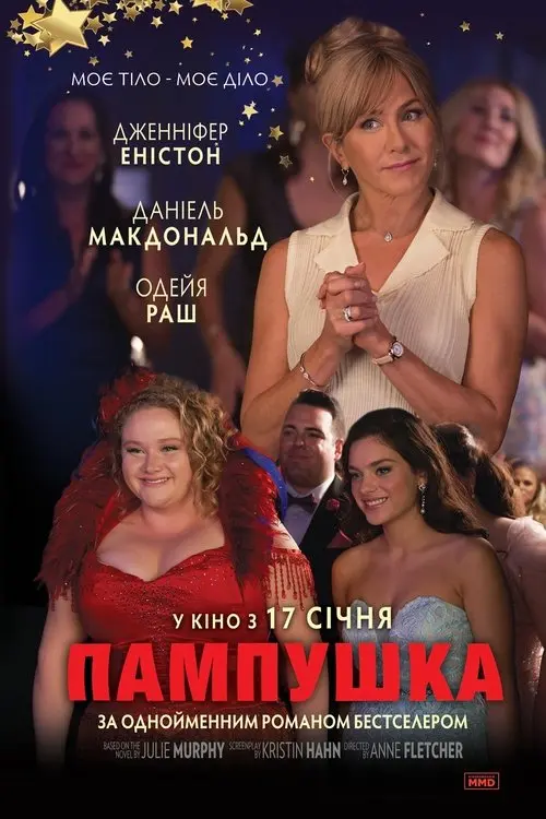Постер фільму Пампушка