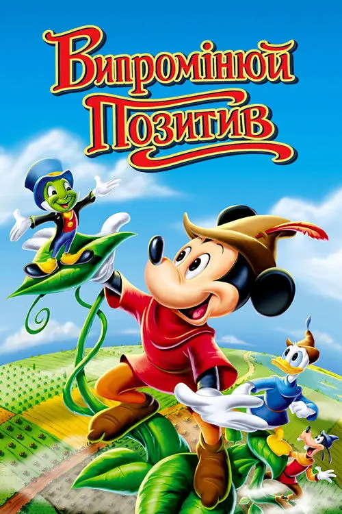 Постер фільму Випромінюй позитив