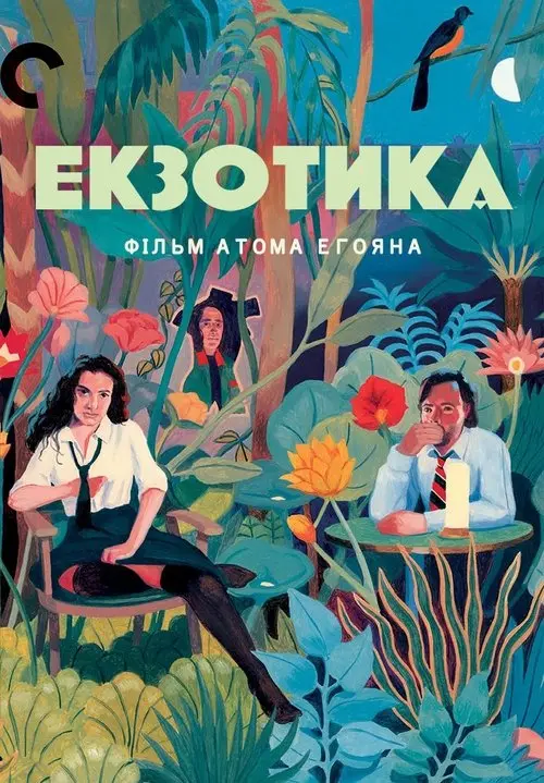Постер фільму Екзотика