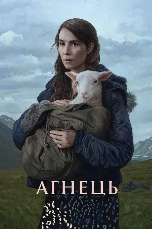 Постер фільму Агнець