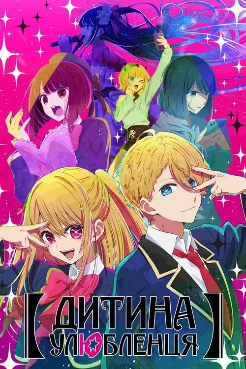 Постер серіалу Дитина улюбленця