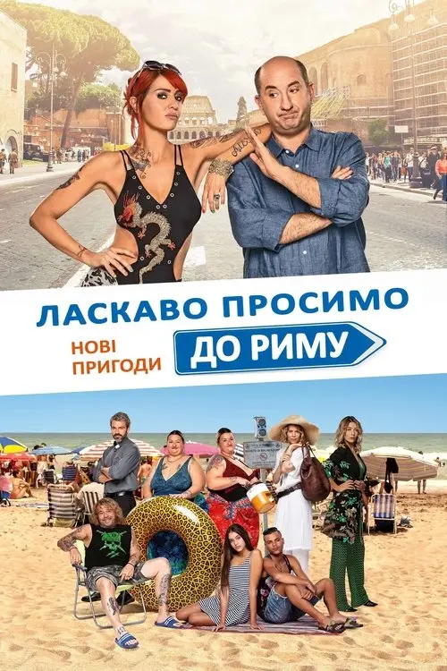 Постер фільму Ласкаво просимо до Риму. Нові пригоди