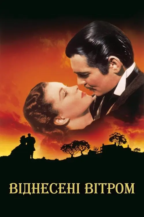 Постер фільму Віднесені вітром