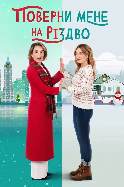 Постер фільму Поверни мене на Різдво