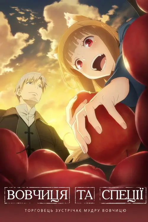 Постер серіалу Вовчиця та спеції: Торговець зустрічає мудру вовчицю