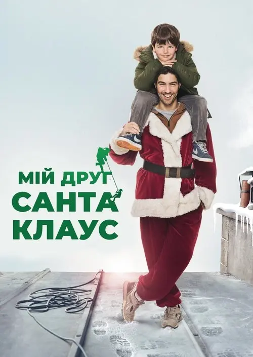 Постер фільму Мій друг Санта Клаус