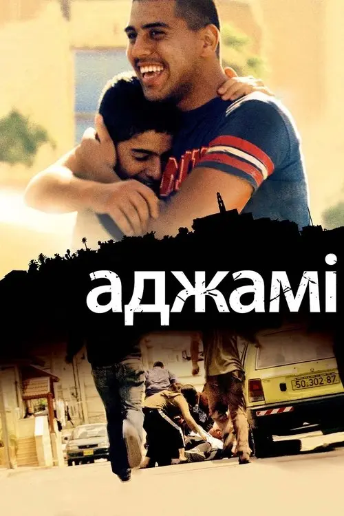 Постер фільму Аджамі