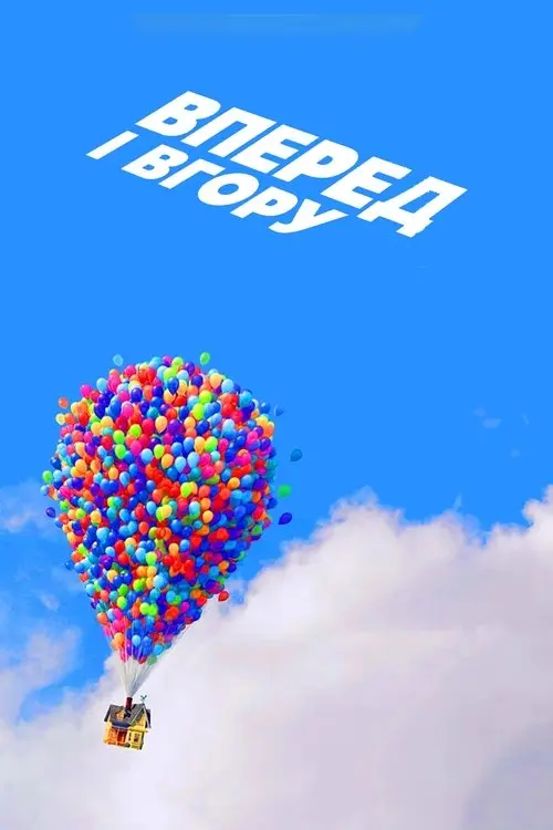 Постер фільму Вперед і вгору