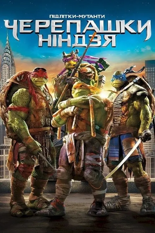 Постер фільму Підлітки-мутанти. Черепашки-ніндзя