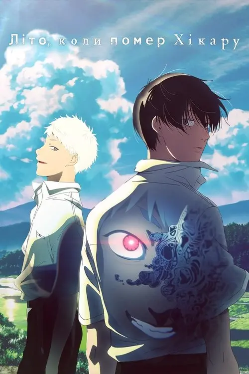 Постер серіалу Літо, коли помер Хікару